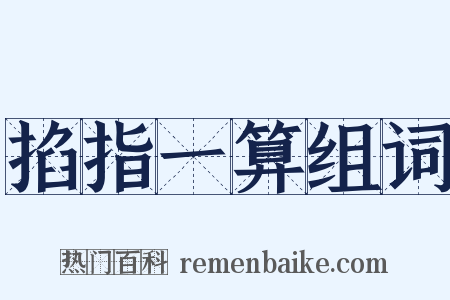 掐指一算组词是什么意思的图片